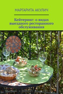 Кейтеринг: о видах выездного ресторанного обслуживания - Маргарита Акулич