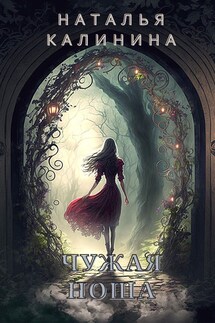 Чужая ноша - Калинина Наталья
