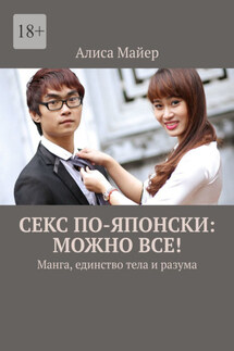 Секс по-японски: можно все! Манга, единство тела и разума - Алиса Майер