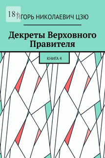 Декреты верховного правителя СССР. Книга 4 - Игорь Цзю