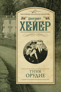 Тупое орудие - Джорджетт Хейер