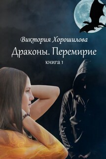 Драконы. Перемирие. Книга 1 - Виктория Хорошилова