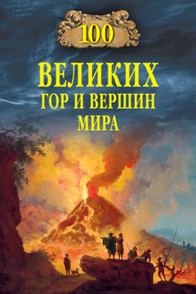 Сто великих гор и вершин мира - Виорель Ломов