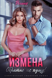 Измена. Обратно не пущу! - Регина Янтарная