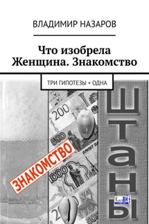 Что изобрела Женщина. Знакомство. Три гипотезы + одна - Владимир Назаров