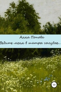 Ведите меня в шатры голубые - Анна Попова