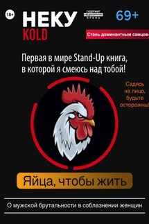 Неку KOLD. Яйца, чтобы жить! - Олег Павлов