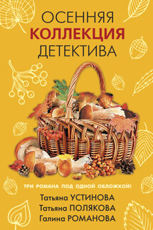 Осенняя коллекция детектива - Татьяна Витальевна Устинова, Татьяна Викторовна Полякова