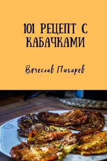 101 рецепт с кабачками - Вячеслав Пигарев