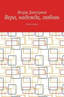 Вера, надежда, любовь. Стихи и проза