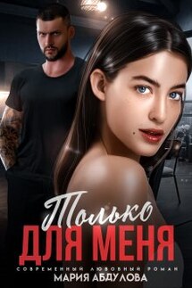 Только для меня - Мария Абдулова