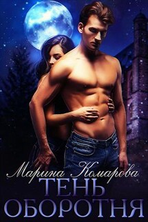 Тень оборотня - Марина Комарова