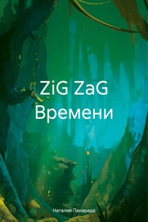 ZiG ZaG Времени - Наталия Панарада