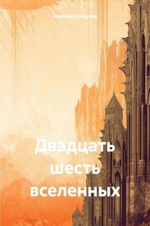 Двадцать шесть вселенных - Николай Дундуков