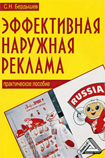 Встречают по «наружке». Эффективная наружная реклама - Сергей Бердышев