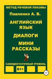 Английский язык. Диалоги. Мини рассказы. Уровень В1+ - Александр Павленко