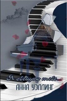 Я обещаю тебе - Анна Уэллинг