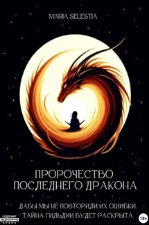 Пророчество последнего дракона - Maria Selestia