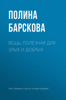 Вещь, полезная для злых и добрых - Полина Барскова