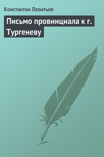 Письмо провинциала к г. Тургеневу - Константин Леонтьев