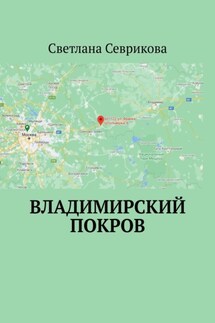 Владимирский Покров - Светлана Севрикова