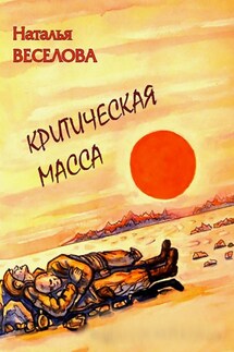 Критическая масса - Наталья Веселова