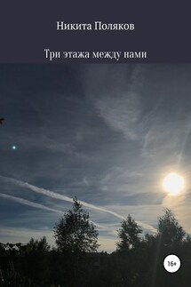 Три этажа между нами - Никита Поляков