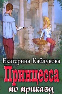 Принцесса по приказу - Екатерина Каблукова