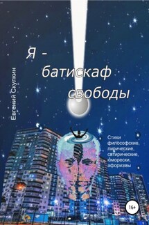 Я – батискаф свободы - Евгений Скулкин