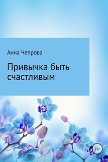 Привычка быть счастливым - Анна Чепрова