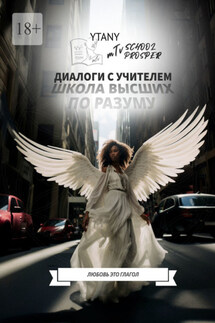 Школа высших по разуму - YtanY