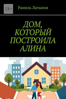 Дом, который построила Алина - Рамиль Латыпов
