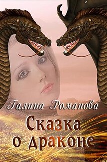 Сказка о драконе - Галина Романова