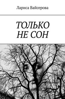 Только не сон - Лариса Вайсерова