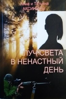 Луч света в ненастный день - Анна Аксинина, Анна и Татьяна Аксинины