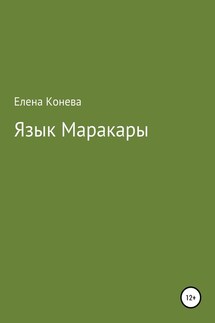 Язык Маракары - Елена Конева