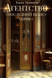 Агентство "Последний шанс" - Елена Архипова