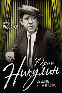 Юрий Никулин. Смешное и трагическое - Федор Раззаков