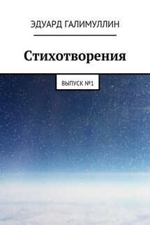 Стихотворения. Выпуск № 1 - Эдуард Галимуллин