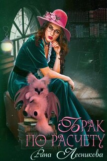 Брак по расчёту - Рина Лесникова