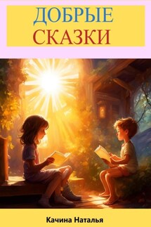 Добрые сказки - Наталья Качина