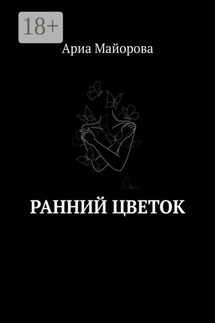 Ранний Цветок - Ариа Майорова