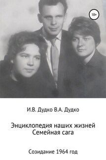 Энциклопедия наших жизней. Семейная сага. Созидание. 1964 год - Ираида Владимировна Дудко, Виктор Анатольевич Дудко