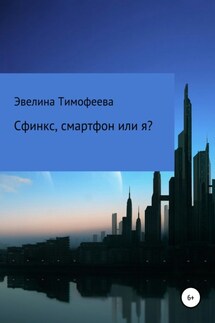 Сфинкс, смартфон или я? - Эвелина Тимофеева