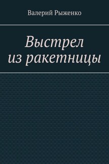 Выстрел из ракетницы - Валерий Рыженко