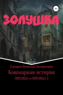 Золушка. Кошмарная история - Вячеслав Сахаров
