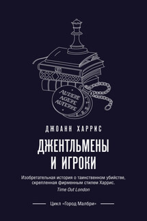 Джентльмены и игроки - Джоанн Харрис