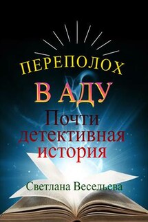 Переполох в Аду. Почти детективная история - Светлана Весельева