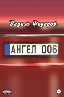 Ангел 006 - Вадим Фёдоров