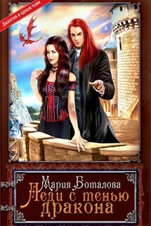 Леди с тенью дракона. Дилогия - Мария Боталова